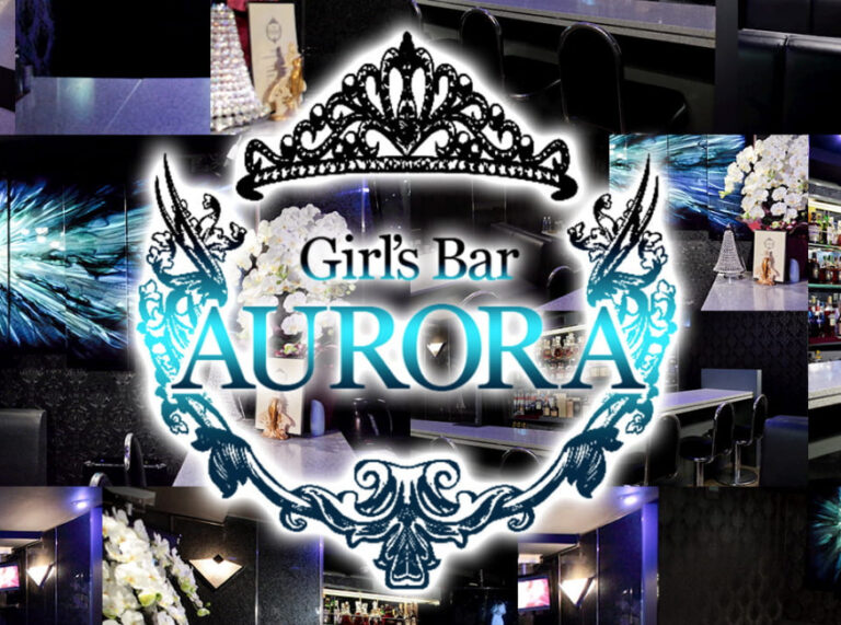 Girl’s Bar AURORA (アウロラ)の店舗写真