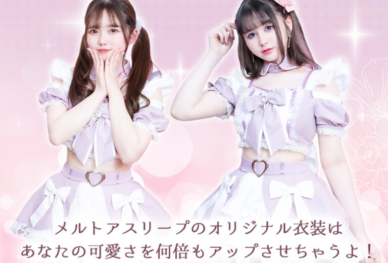 メルトアスリープ