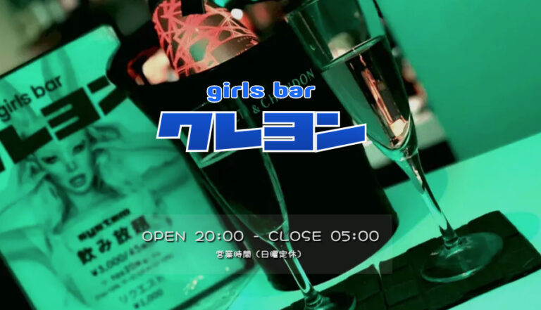 Girl's Bar クレヨンの店舗写真