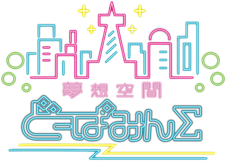 夢想空間 どーぱみんΣ