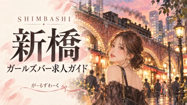 新橋。がーるずわーくのお役立ち記事を案内する水彩風イラスト。