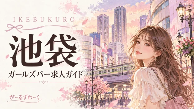 池袋。がーるずわーくのお役立ち記事を案内する水彩風イラスト。