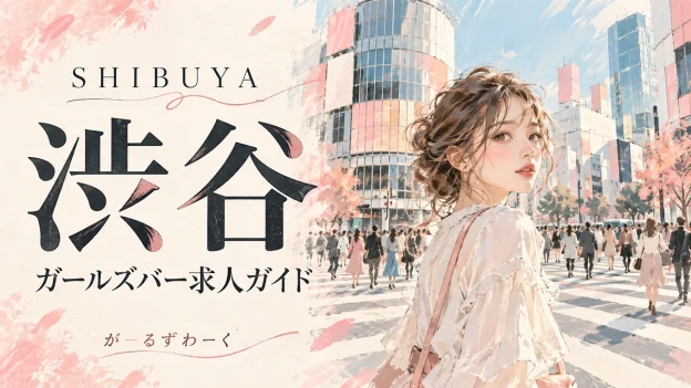 渋谷。がーるずわーくのお役立ち記事を案内する水彩風イラスト。
