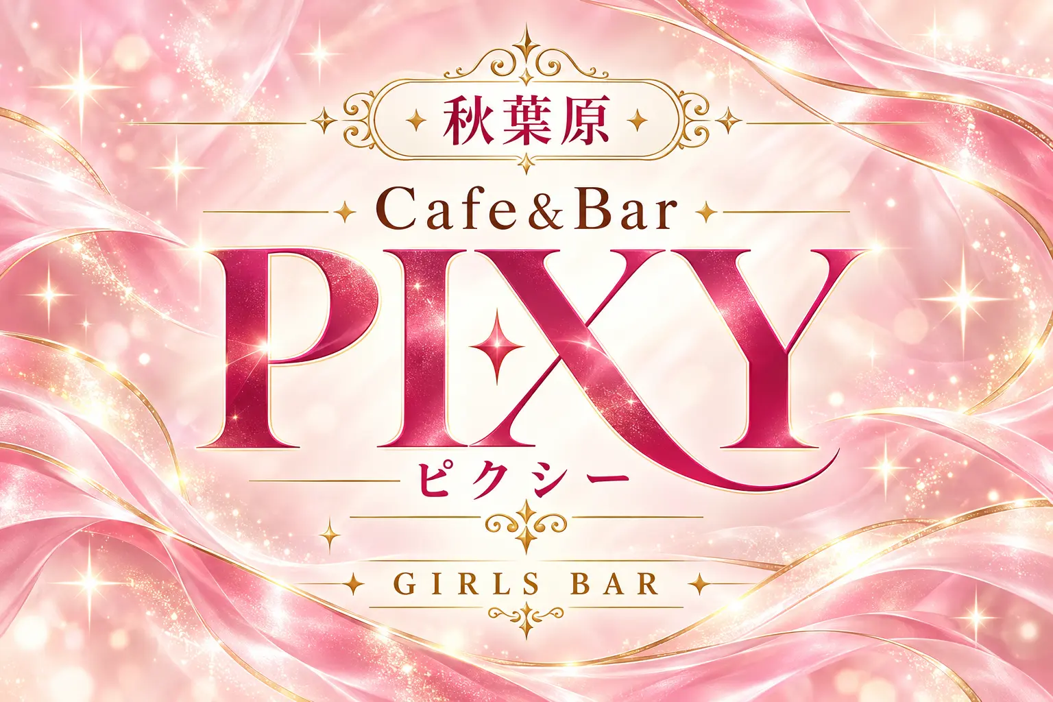 Cafe&Bar PIXY（ピクシー）の求人バナー