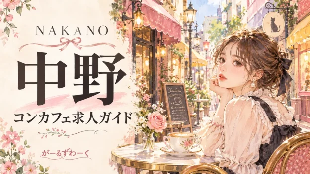 中野のコンカフェ求人ガイド。水彩風のイラスト。