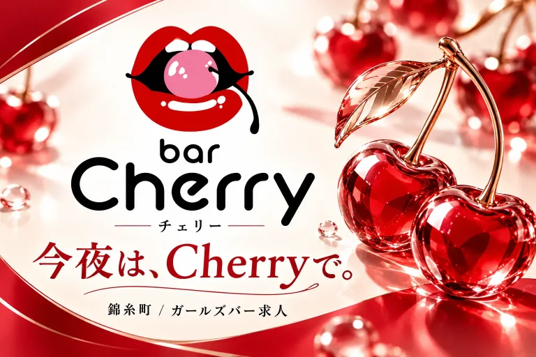 bar Cherry （チェリー）の店舗写真