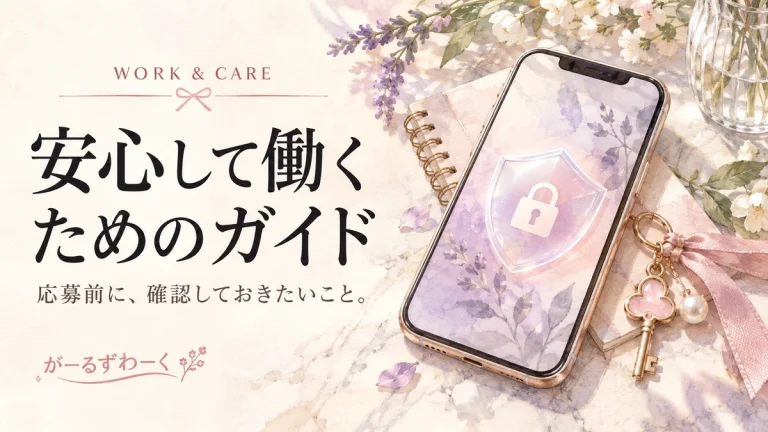 安心して働くためのガイド。がーるずわーくのお役立ち記事を案内する水彩風イラスト。
