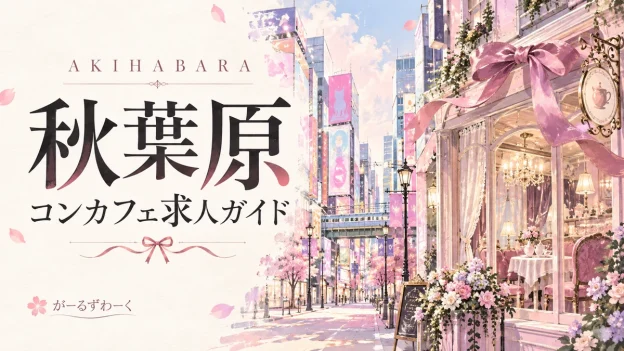 秋葉原。がーるずわーくのお役立ち記事を案内する水彩風イラスト。