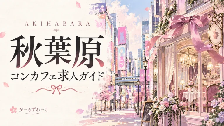 秋葉原。がーるずわーくのお役立ち記事を案内する水彩風イラスト。