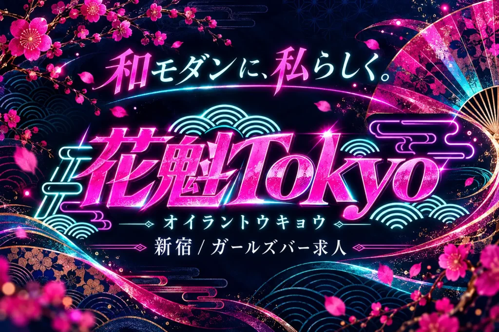 花魁Tokyo （オイラントウキョウ）の写真1