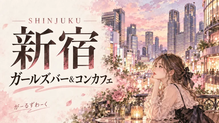 新宿。がーるずわーくのお役立ち記事を案内する水彩風イラスト。