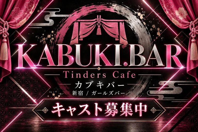 KABUKI.BAR Tinders Cafe （カブキバー ティンダーズカフェ）の店舗写真