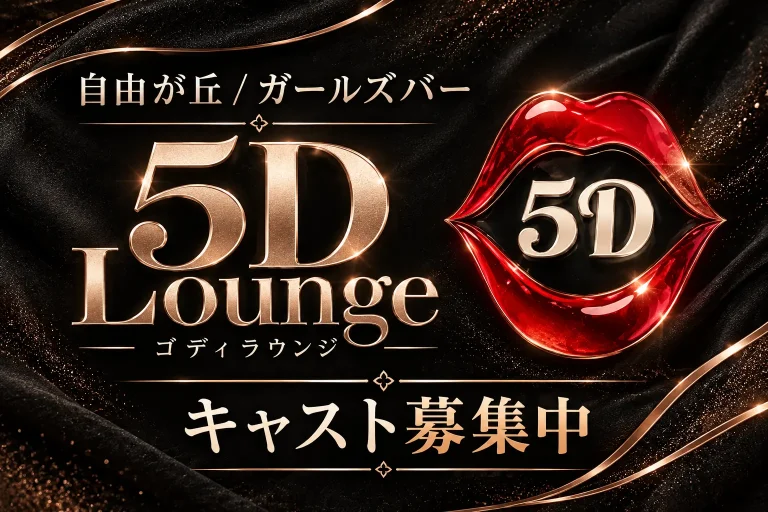 5D Lounge （ゴディラウンジ）の店舗写真