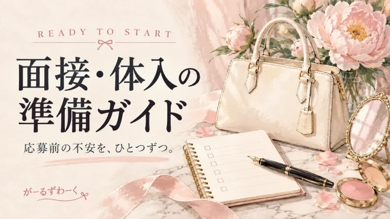 面接・体入の準備ガイド。がーるずわーくのお役立ち記事を案内する水彩風イラスト。