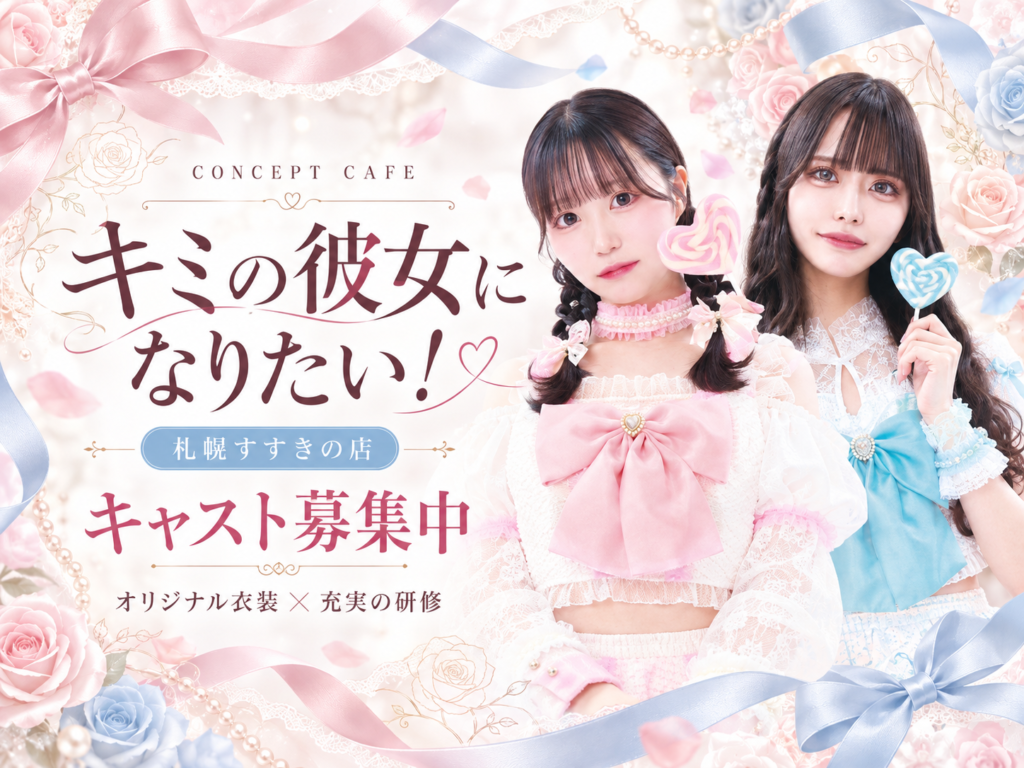 キミの彼女になりたい！札幌すすきの店の写真