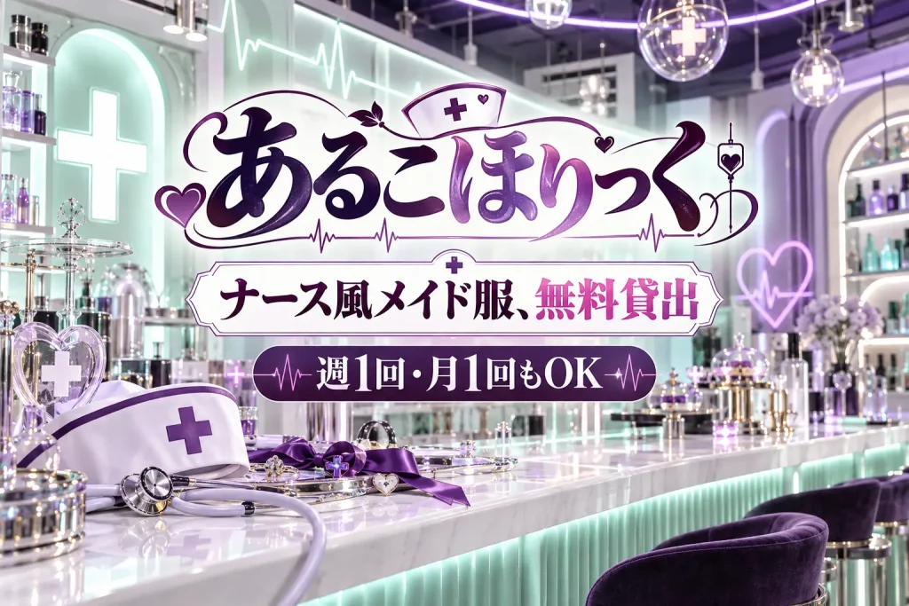 Cafe&Bar あるこほりっく （アルコホリック）の写真1