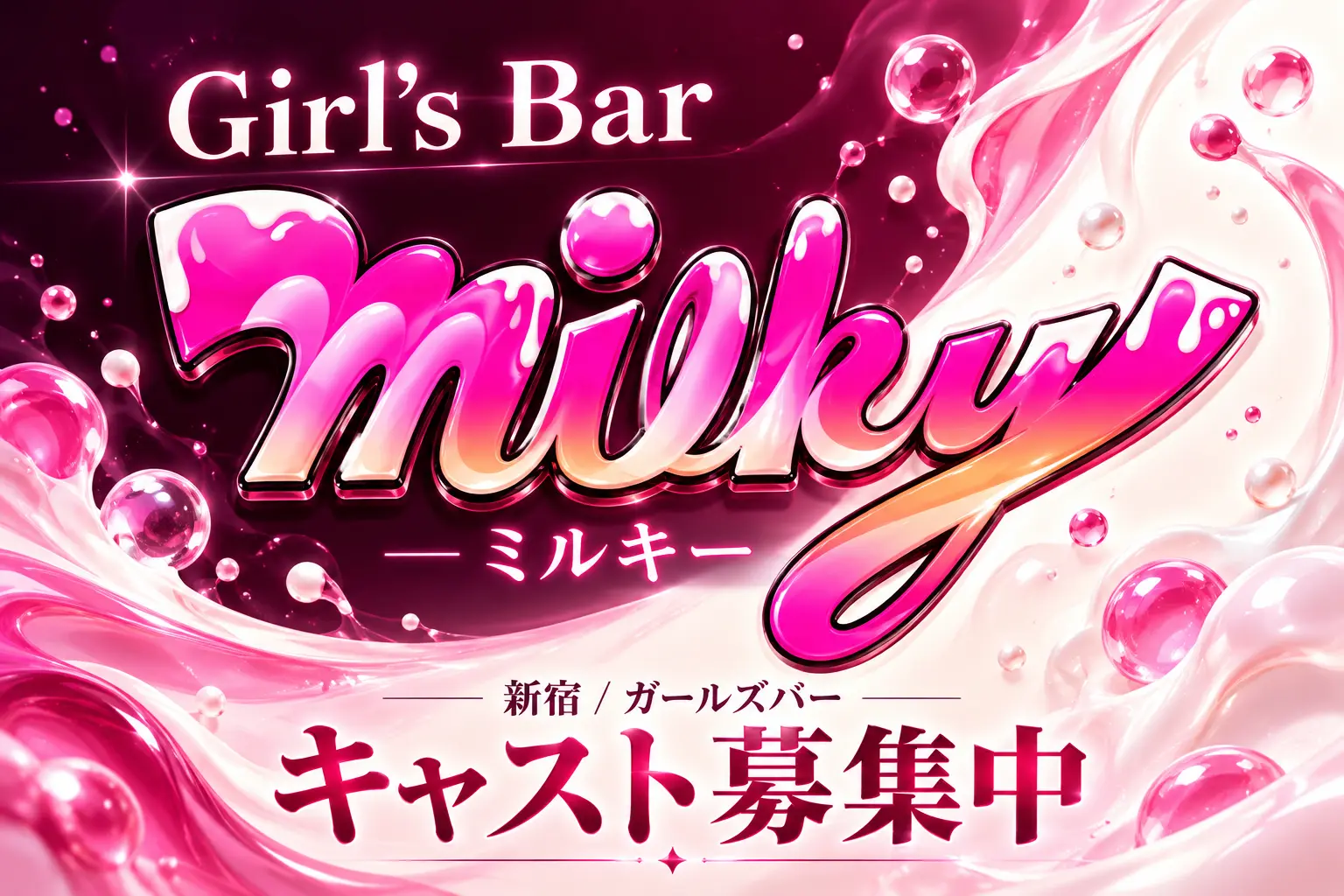 Girl's Bar Milky （ミルキー）の求人バナー