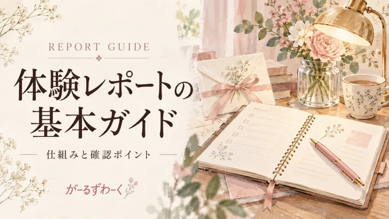 体験レポートの基本ガイド。がーるずわーくのお役立ち記事を案内する水彩風イラスト。