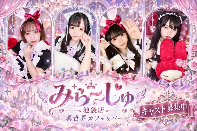 異世界カフェ＆バー『みらーじゅ』池袋店の店舗写真