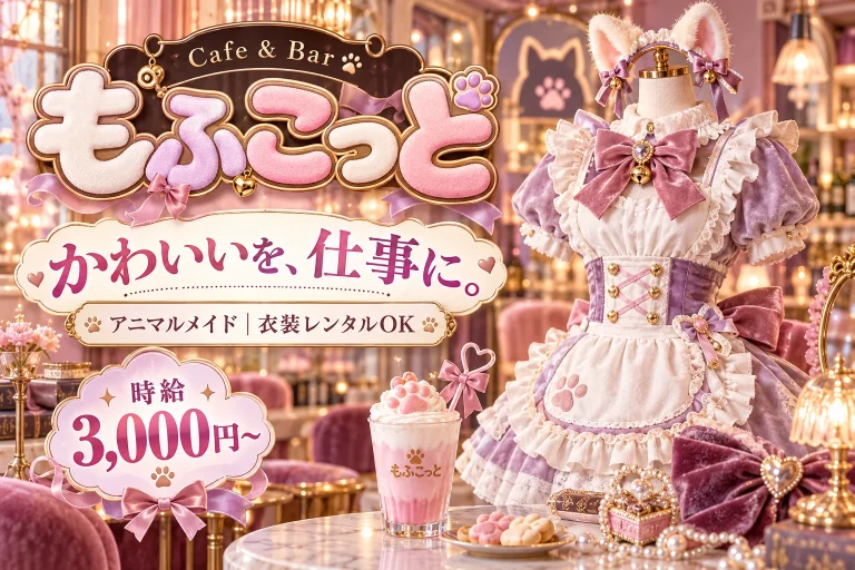 Cafe & Bar もふこっとの店舗写真