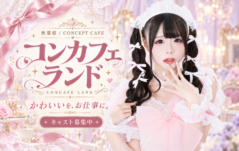 コンカフェランドの店舗写真