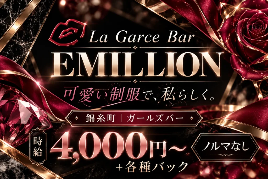 La Garce Bar EMILLION（エミリオン）の写真1