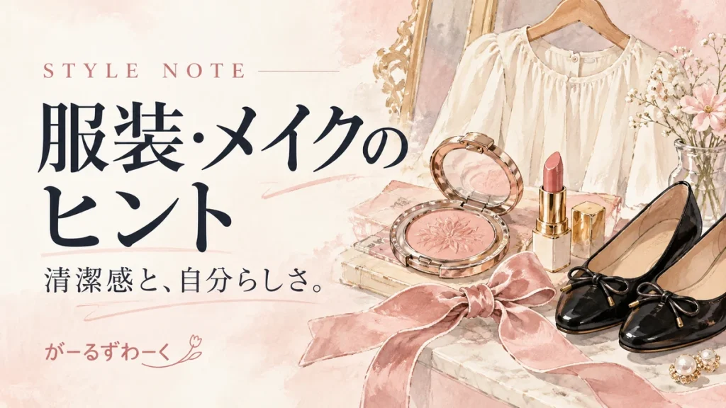 服装・メイクのヒント。がーるずわーくのお役立ち記事を案内する水彩風イラスト。
