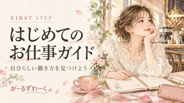 はじめてのお仕事ガイド。がーるずわーくのお役立ち記事を案内する水彩風イラスト。