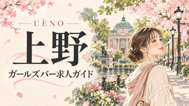 上野。がーるずわーくのお役立ち記事を案内する水彩風イラスト。