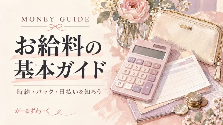 お給料の基本ガイド。がーるずわーくのお役立ち記事を案内する水彩風イラスト。