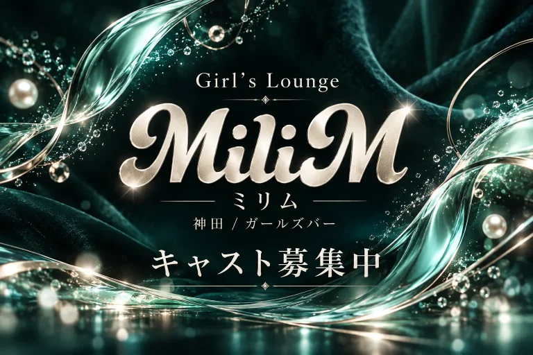 Girl's Lounge MiliM （ミリム）の店舗写真