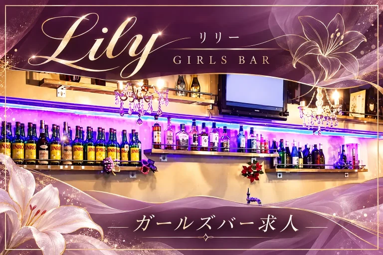 Lily （リリー）の店舗写真