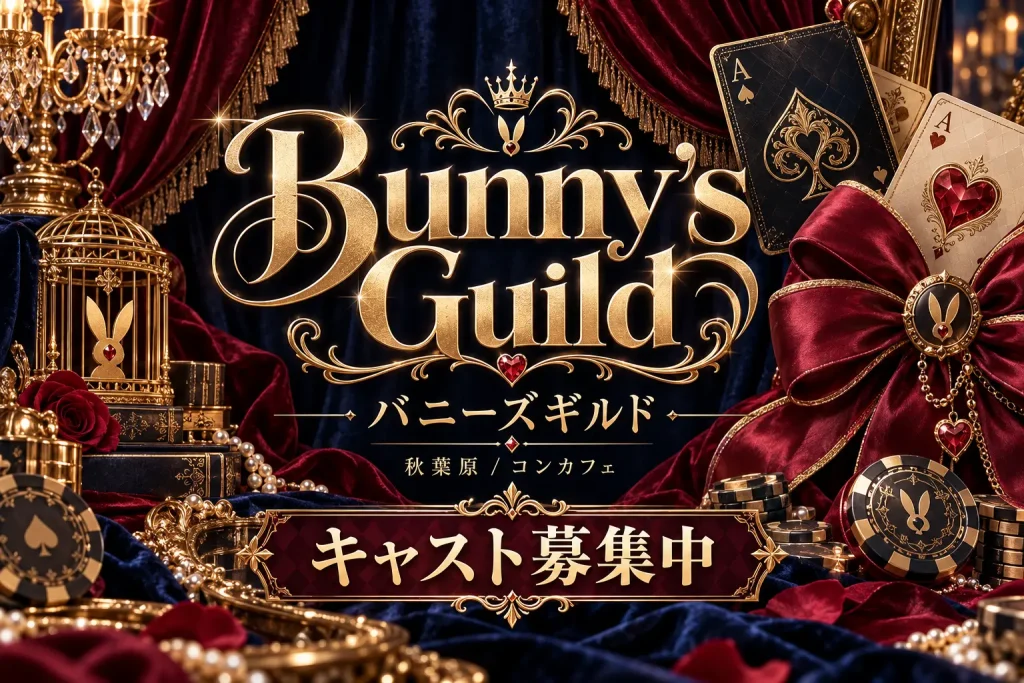 Bunny's Guild （バニーズギルド）の写真1