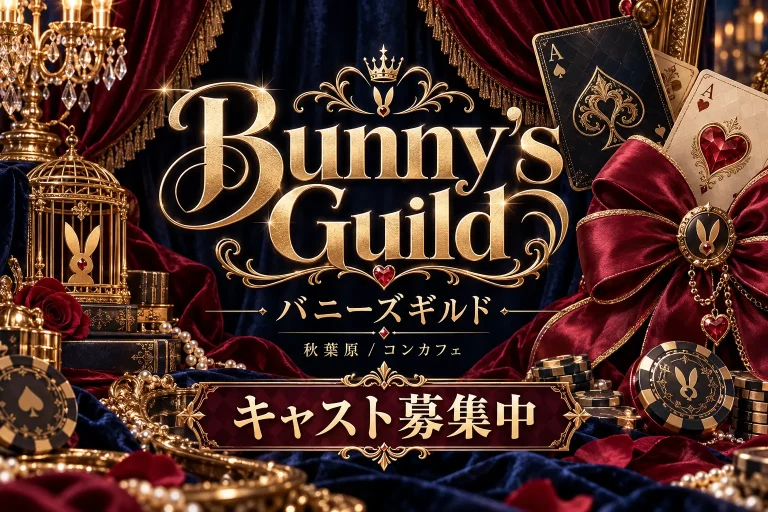 Bunny's Guild （バニーズギルド）の店舗写真