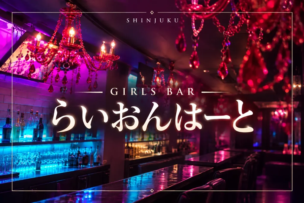 GIRLS BARらいおんはーとの写真1