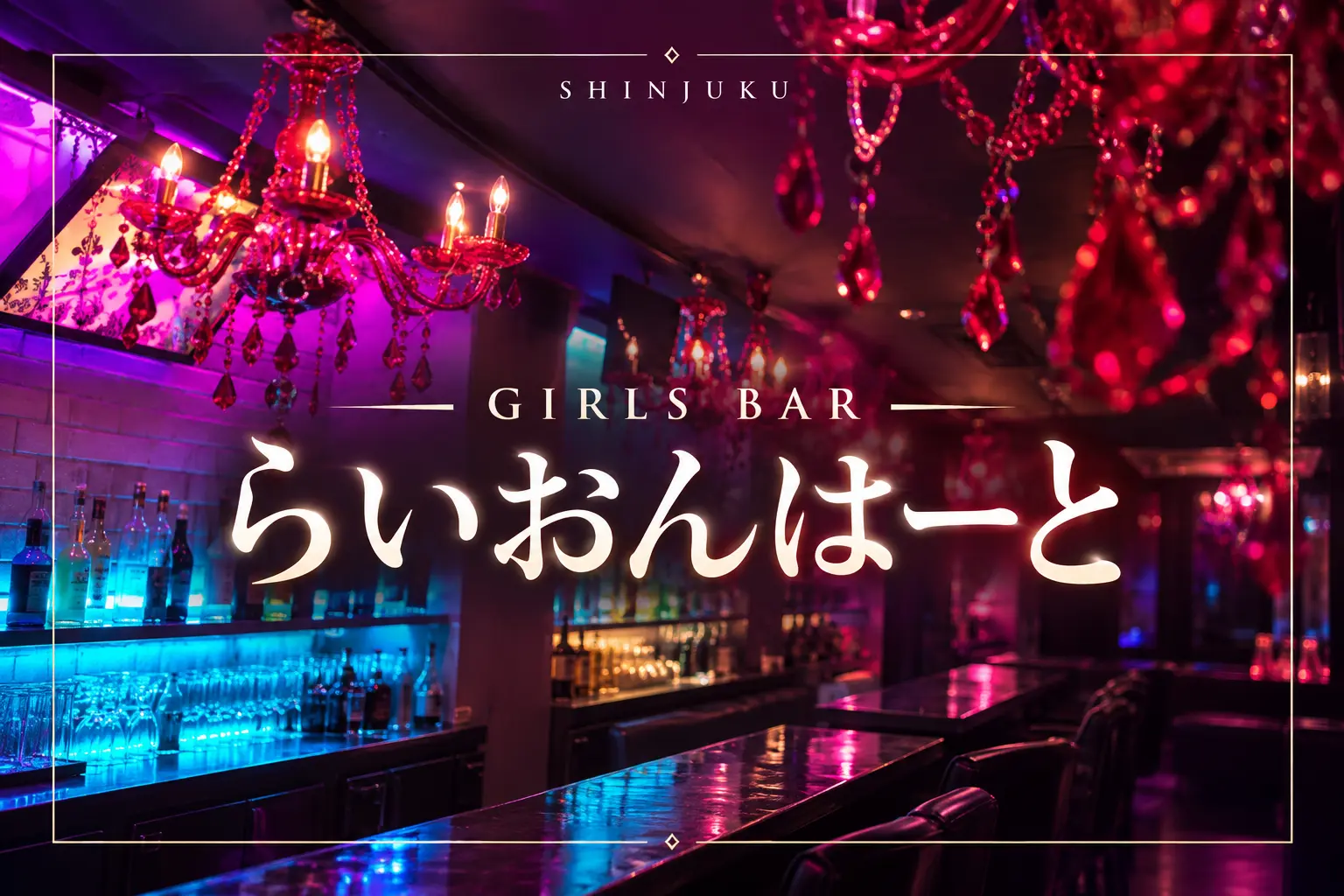 GIRLS BARらいおんはーとの店舗紹介バナー