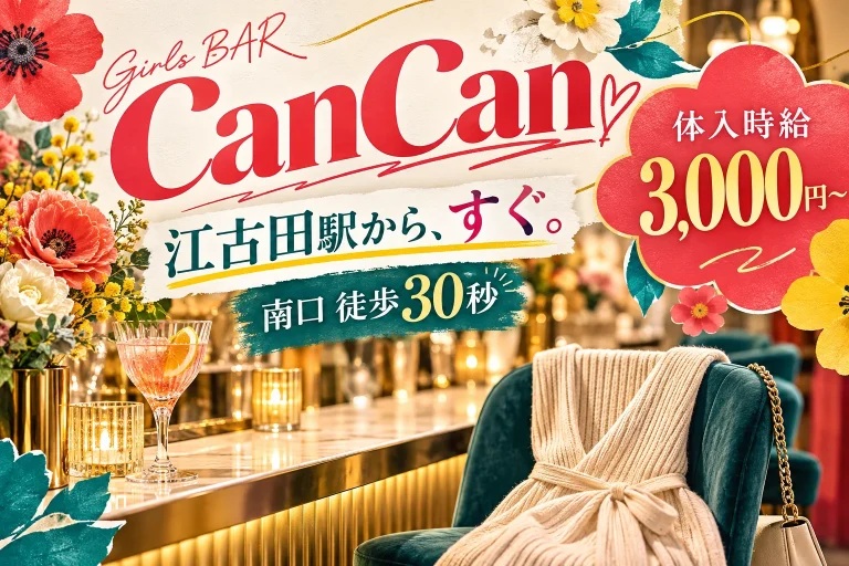 Girls BAR CanCan （キャンキャン）の店舗写真