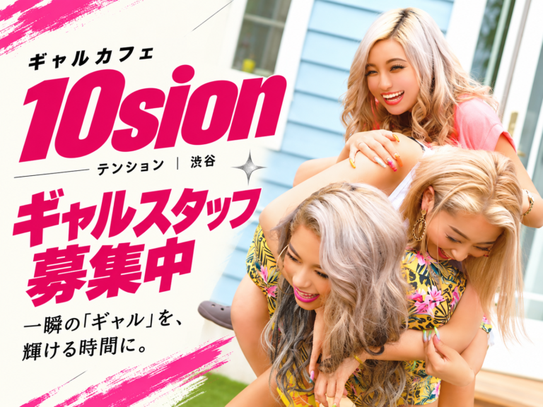 ギャルカフェ 10sion (テンション)の店舗写真