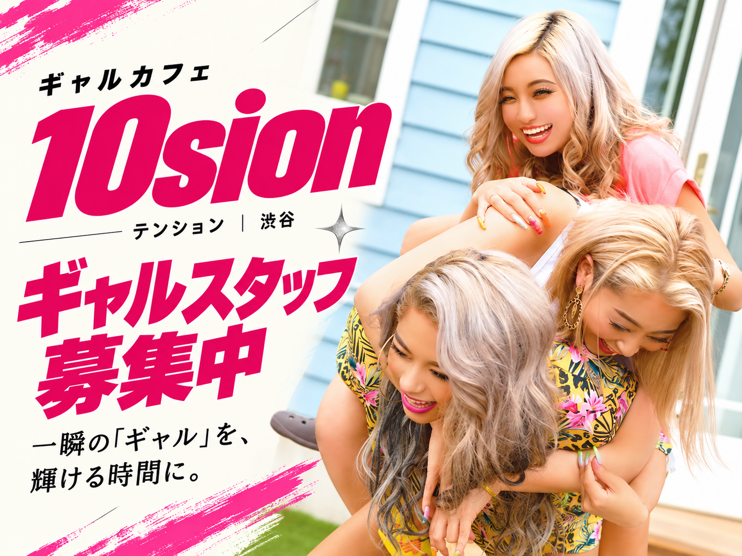 渋谷のギャルカフェ10sion（テンション）。ギャルスタッフ募集中。