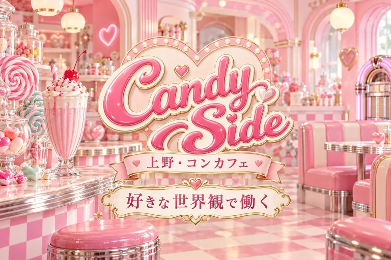 Candy Side （キャンディーサイド）の店舗写真