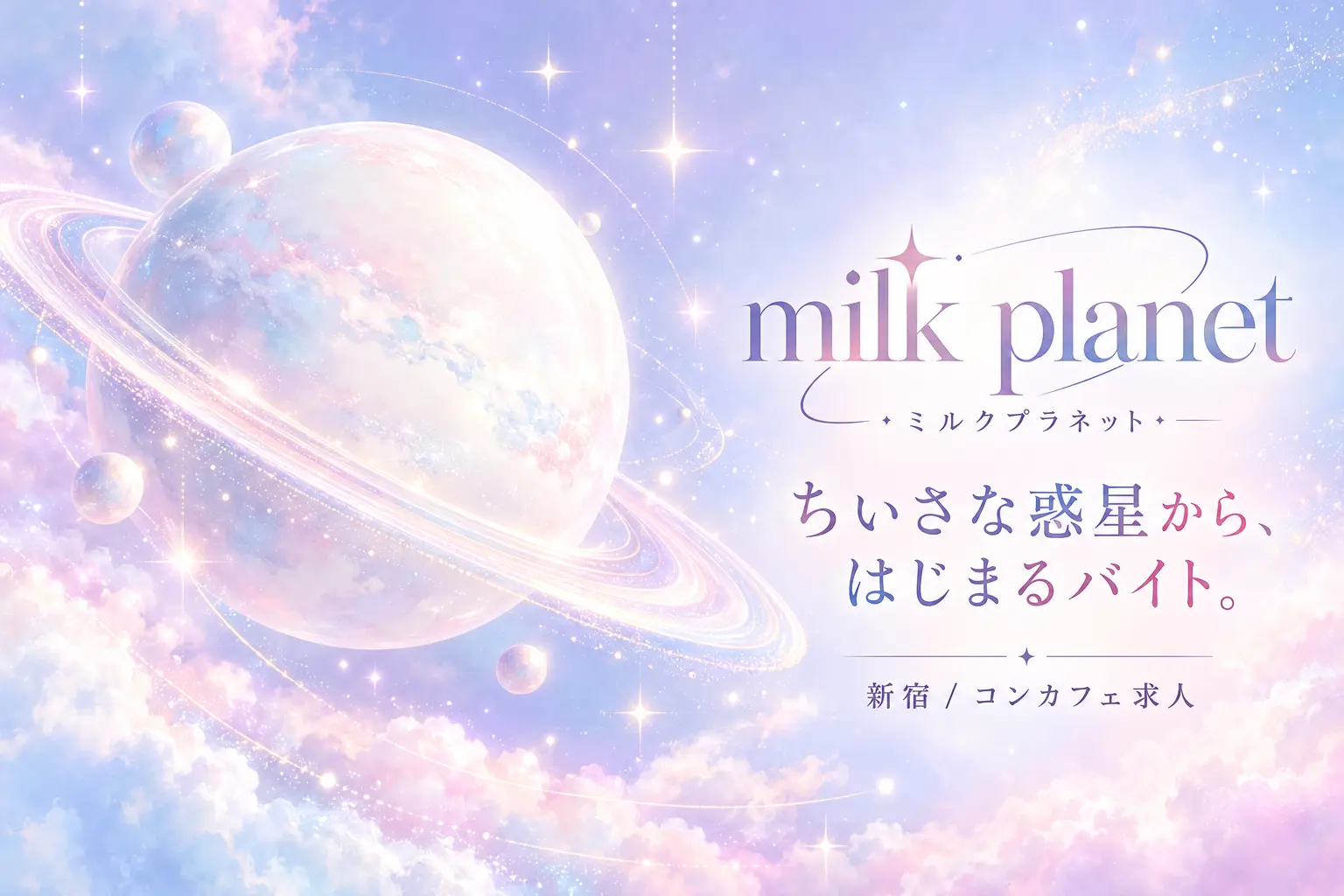 milk planet (ミルクプラネット)の求人バナー