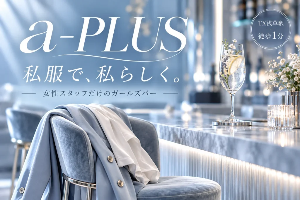 GIRLS BAR a-PLUS (エープラス)の写真1