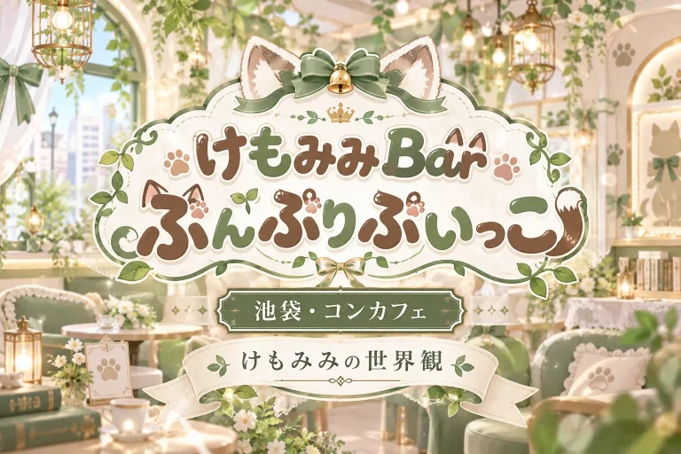 けもみみBar ぷんぷりぷいっこの店舗写真