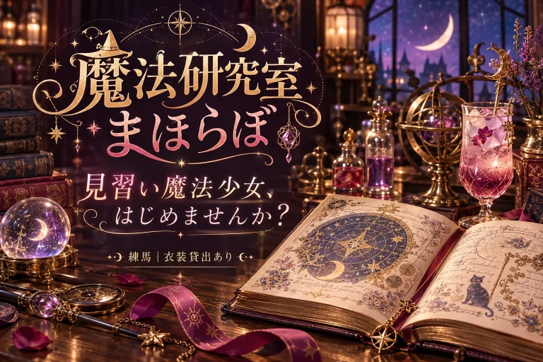 cafe＆bar 魔法研究室 まほらぼの店舗写真