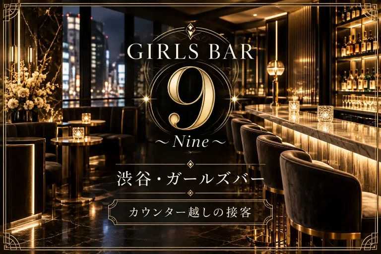 GIRLS BAR 9~Nine~ (ナイン)の店舗写真