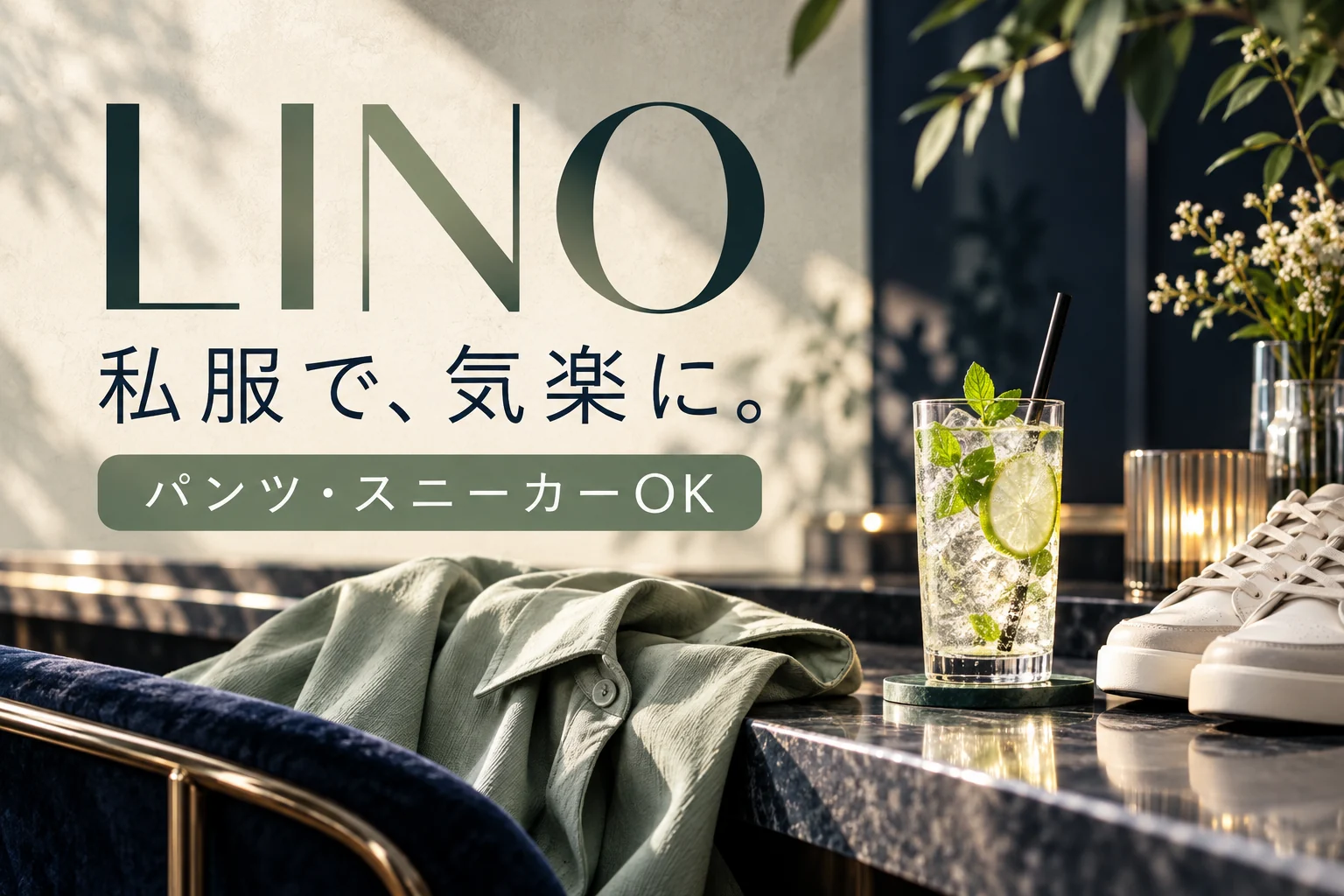 LINO 求人イメージ