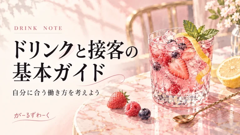 ドリンクと接客の基本ガイド。がーるずわーくのお役立ち記事を案内する水彩風イラスト。