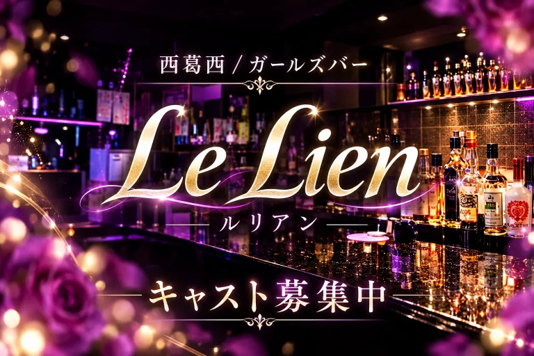 girl's bar Le Lien （ルリアン）の店舗写真