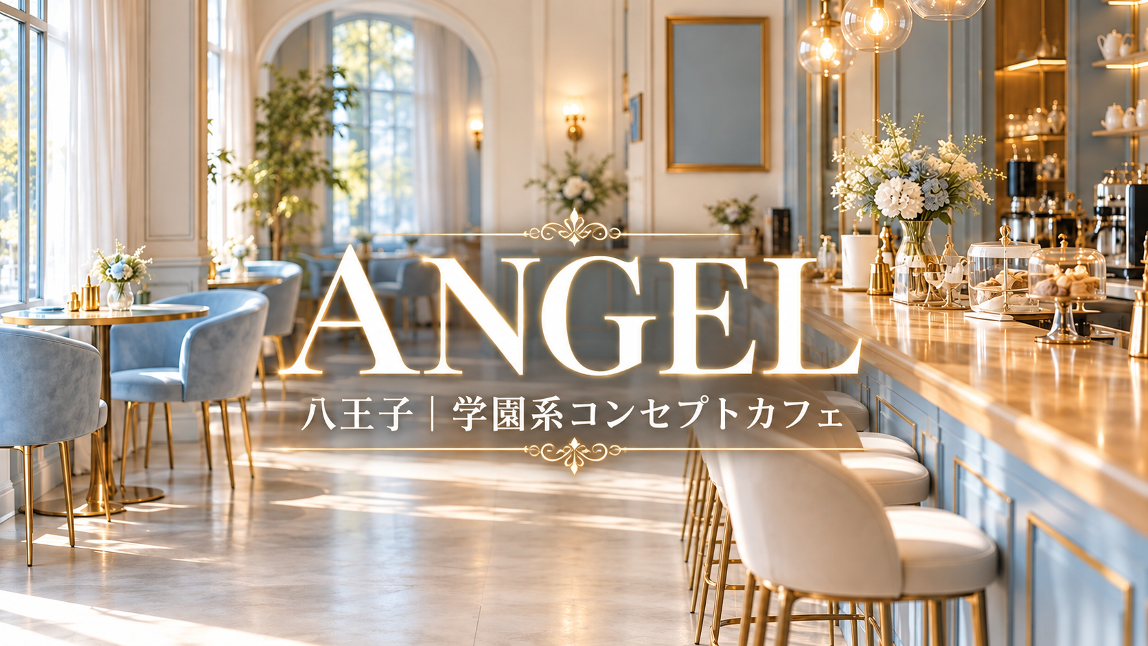 ANGEL 八王子｜学園系コンセプトカフェ
