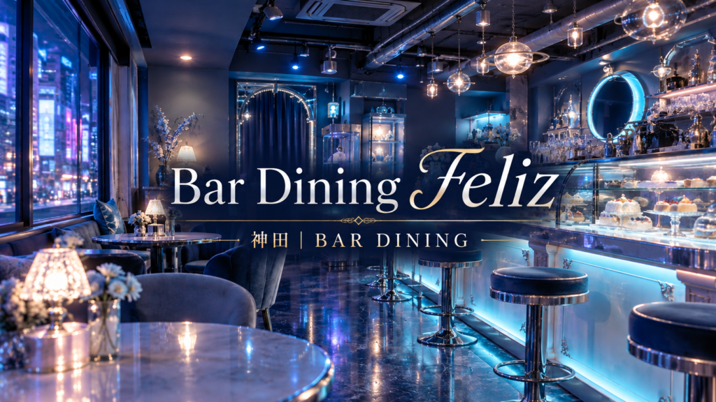 Bar Dining Feliz（フェリス）の写真1